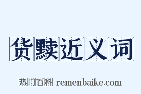 货黩近义词是什么意思的图片